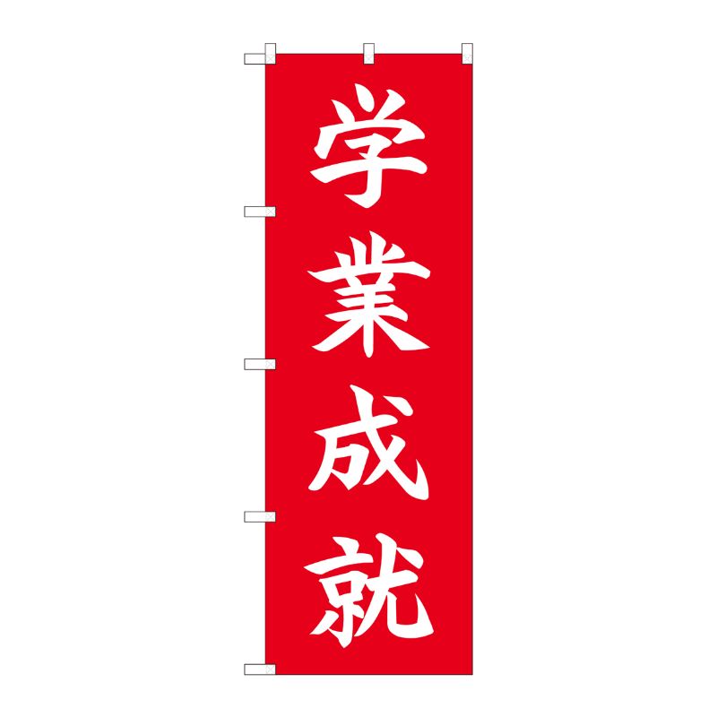[N] のぼり 学業成就 HGR 84731 P・O・Pプロダクツ