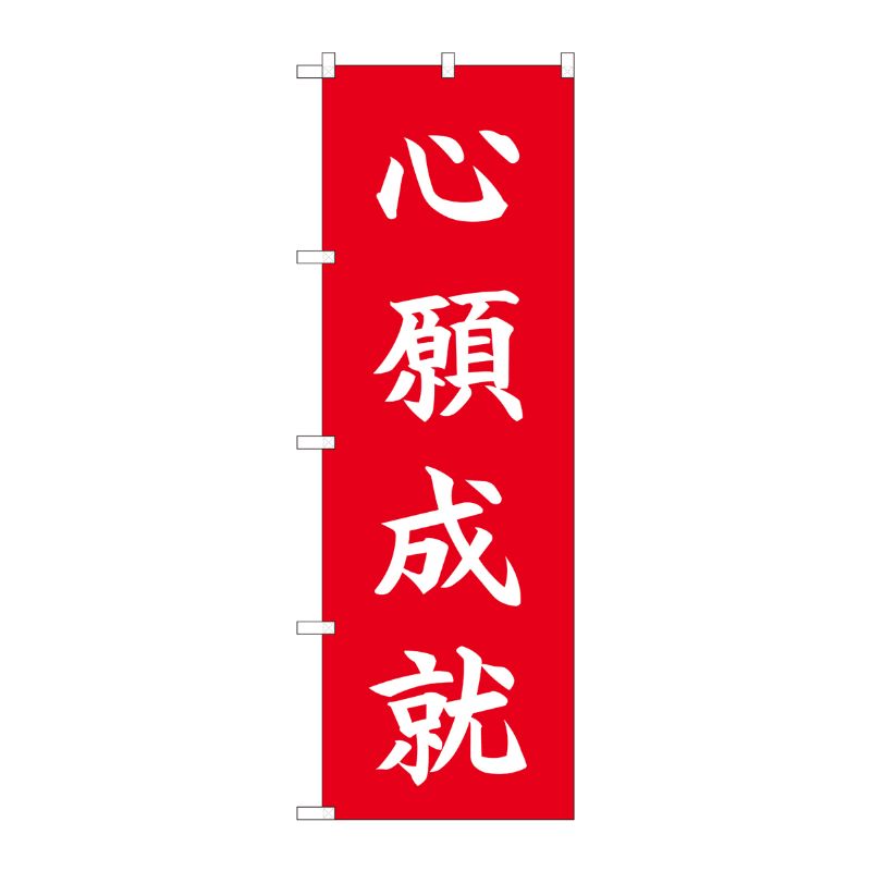 [N] のぼり 心願成就 HGR 84732 P・O・Pプロダクツ