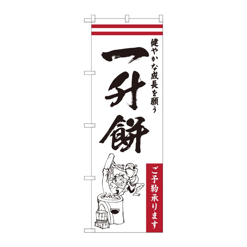 [N] のぼり 一升餅_健やかな成長 HGR 84733 P・O・Pプロダクツ