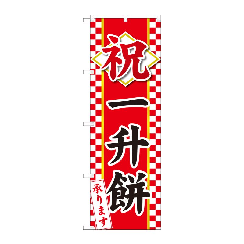 [N] のぼり 祝 一升餅 HGR 84734 P・O・Pプロダクツ