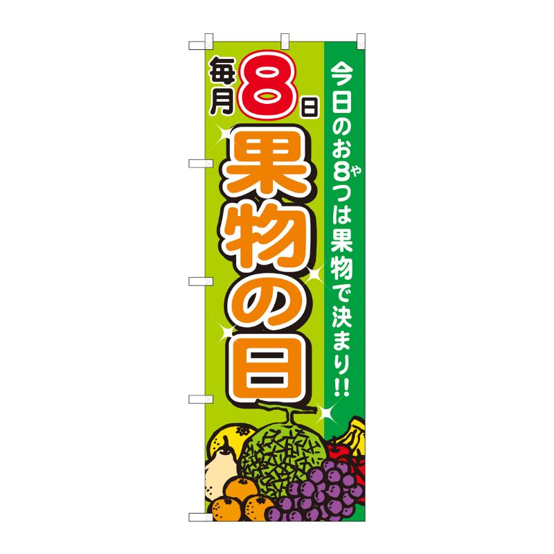 [N] のぼり 毎月8日 果物の日 FJT 82324 P・O・Pプロダクツ
