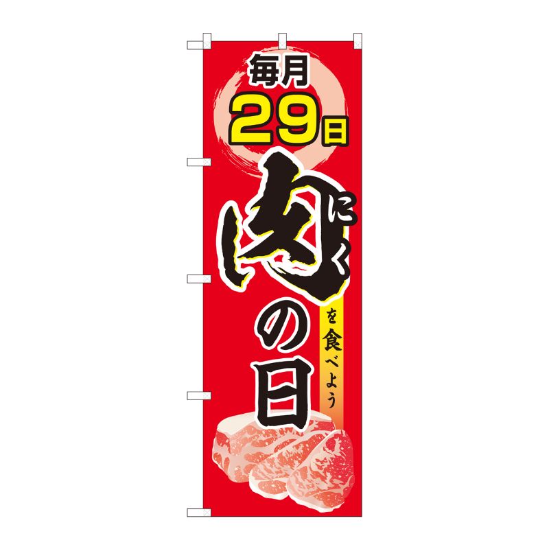 [N] のぼり 毎月29日 肉の日 FJT 82325 P・O・Pプロダクツ