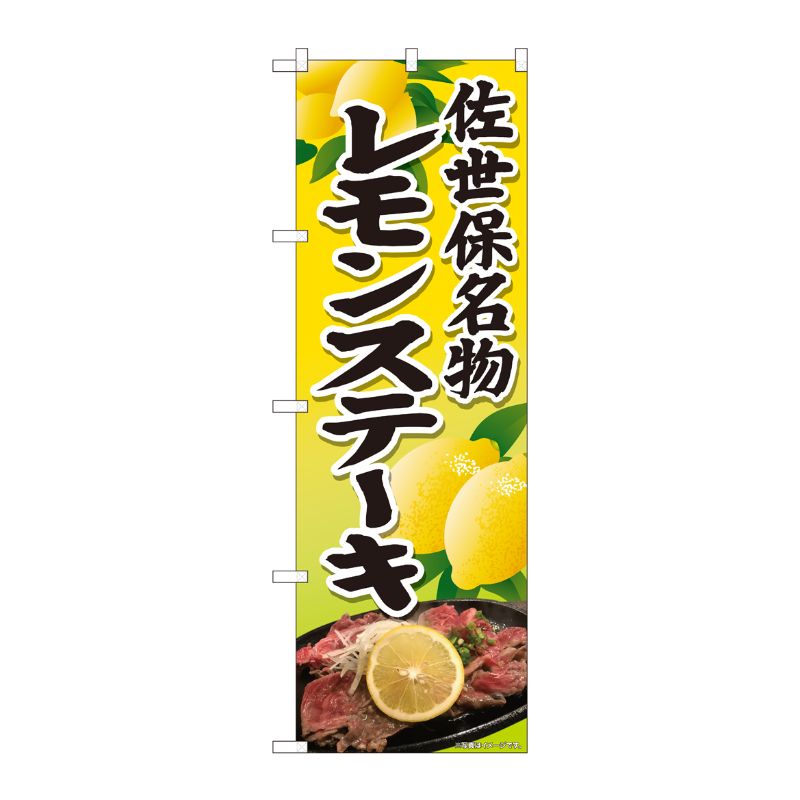 [N] のぼり旗 レモンステーキ 黄 SYH No.81339 P・O・Pプロダクツ