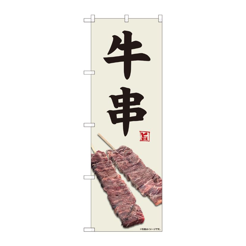 [N] のぼり旗 牛串 灰白地 SYH No.81342 P・O・Pプロダクツ