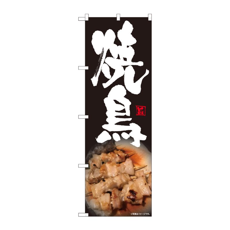 [N] のぼり旗 焼鳥 写真 黒 SYH No.81345 P・O・Pプロダクツ