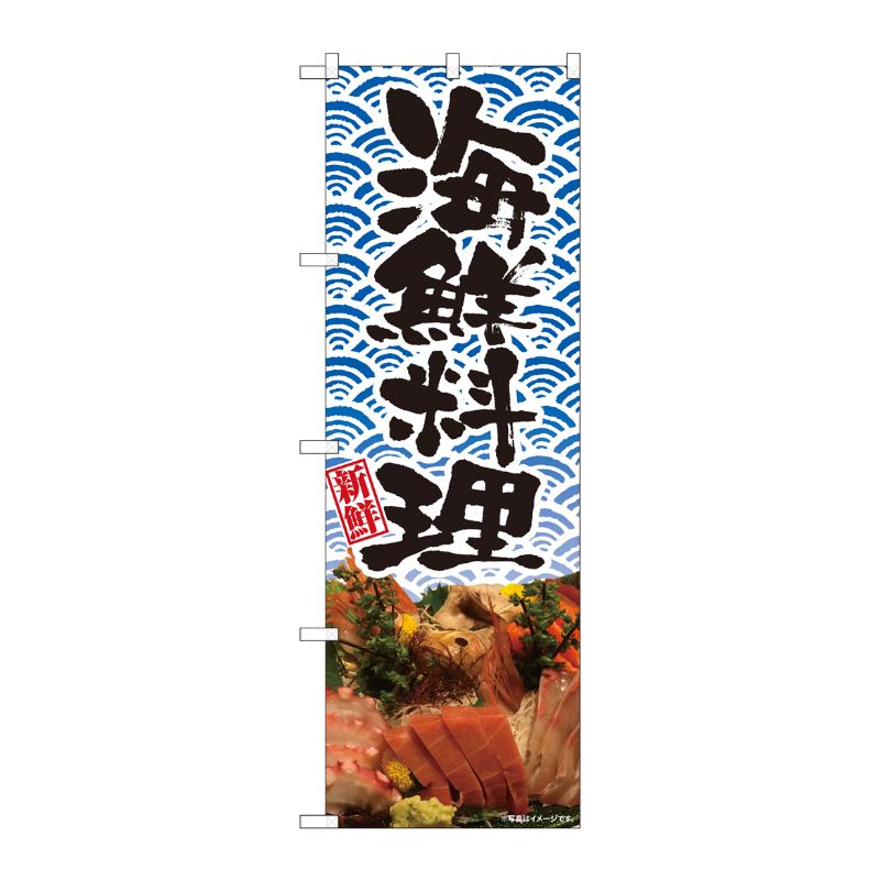 [N] のぼり旗 海鮮料理 刺盛 波 SYH No.81348 P・O・Pプロダクツ