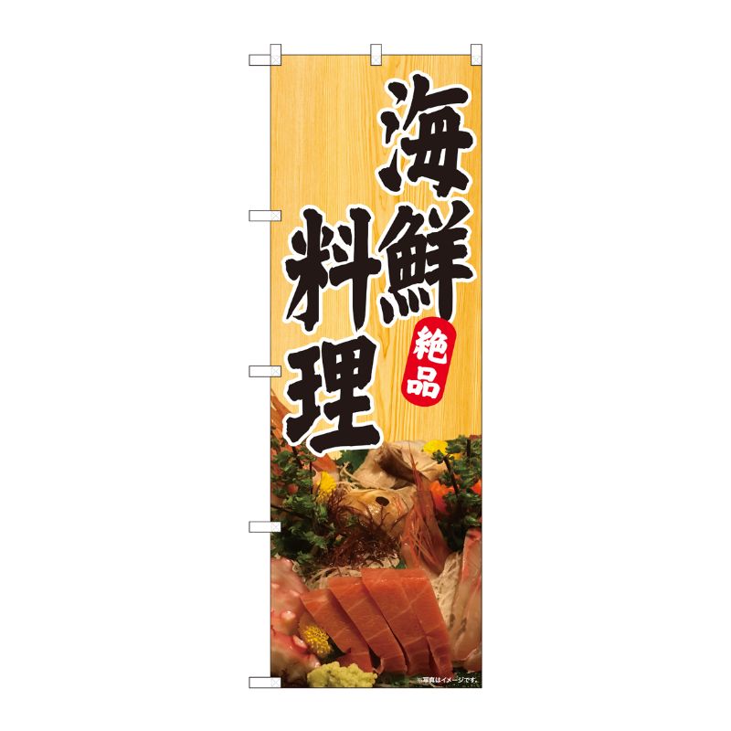 [N] のぼり旗 海鮮料理 刺盛 木目 SYH No.81349 P・O・Pプロダクツ