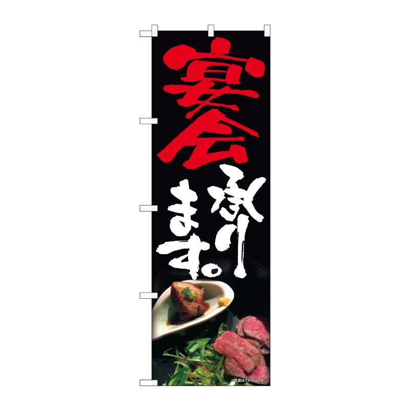 [N] のぼり旗 宴会承ります 写真肉 SYH No.81350 P・O・Pプロダクツ