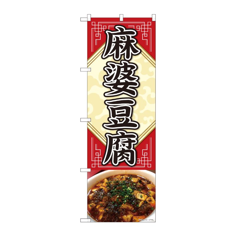 [N] のぼり旗 麻婆豆腐 写真 敷紙 SYH No.81352 P・O・Pプロダクツ