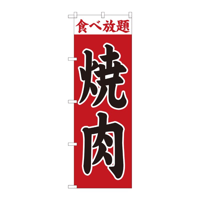 [N] のぼり旗 焼肉 赤地 食べ放題 SYH No.81353 P・O・Pプロダクツ