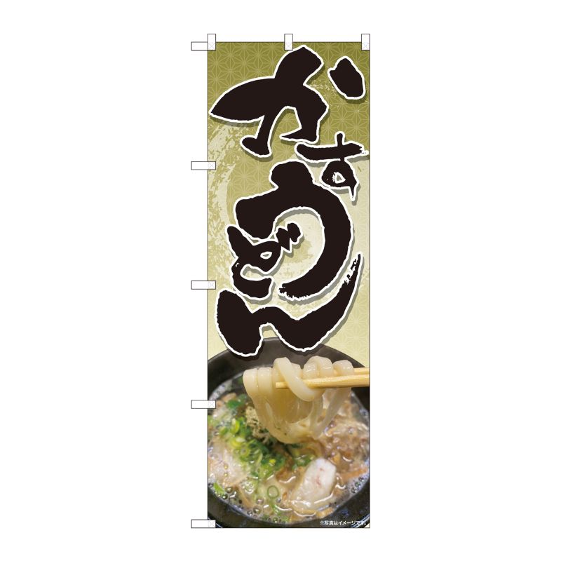 [N] のぼり旗 かすうどん 麻柄 SYH No.81354 P・O・Pプロダクツ