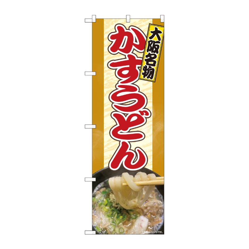 [N] のぼり旗 かすうどん 大阪名物 SYH No.81355 P・O・Pプロダクツ