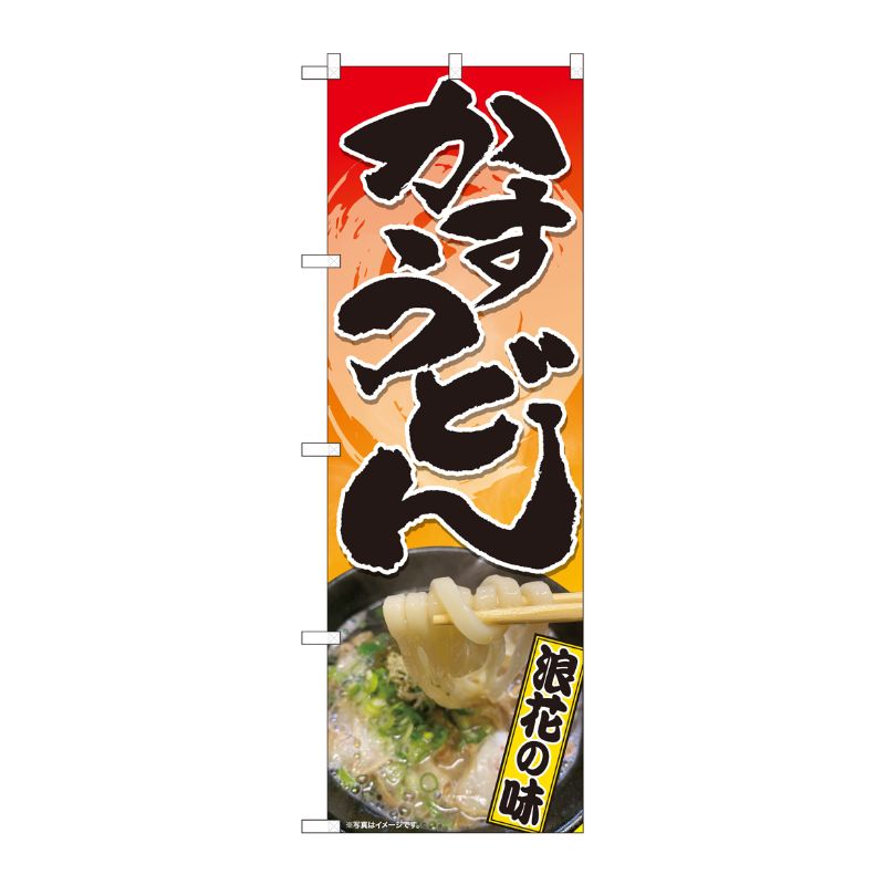 [N] のぼり旗 かすうどん 浪花の味 SYH No.81356 P・O・Pプロダクツ