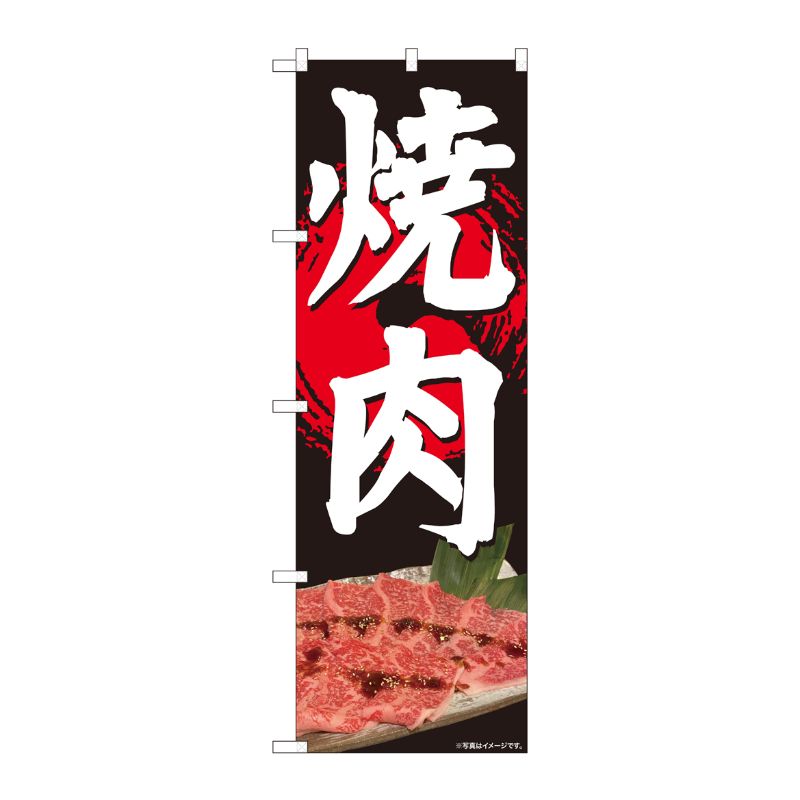 [N] のぼり旗 焼肉 写真 黒 SYH No.81357 P・O・Pプロダクツ