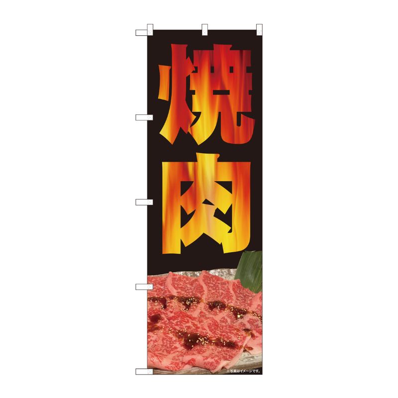 [N] のぼり旗 焼肉 写真 炎 SYH No.81358 P・O・Pプロダクツ