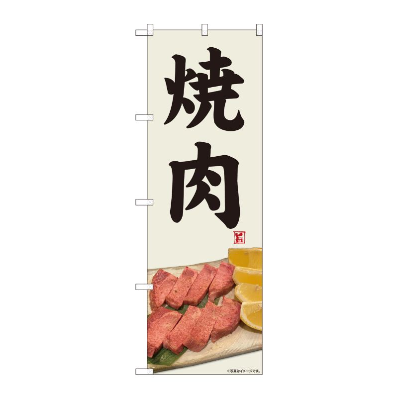 [N] のぼり旗 焼肉 写真 灰白地 SYH No.81359 P・O・Pプロダクツ
