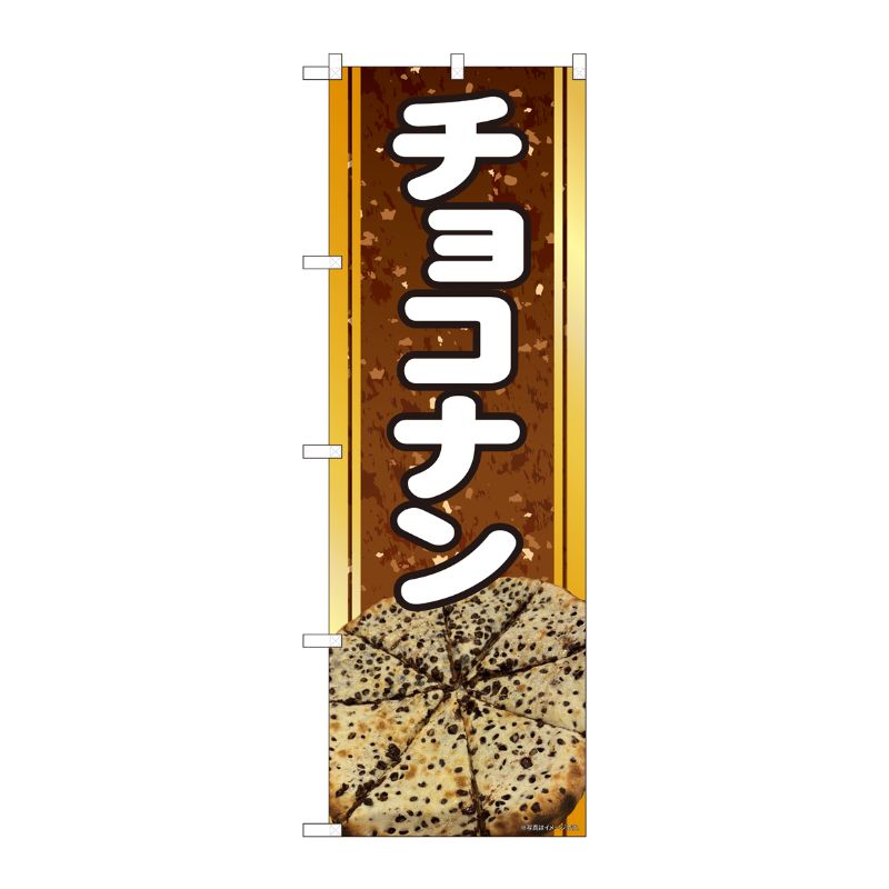 [N] のぼり旗 チョコナン SYH 81360 P・O・Pプロダクツ