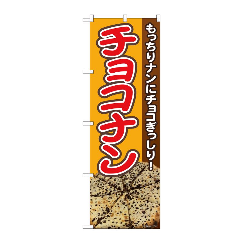 [N] のぼり旗 もっちりチョコナン SYH 81361 P・O・Pプロダクツ