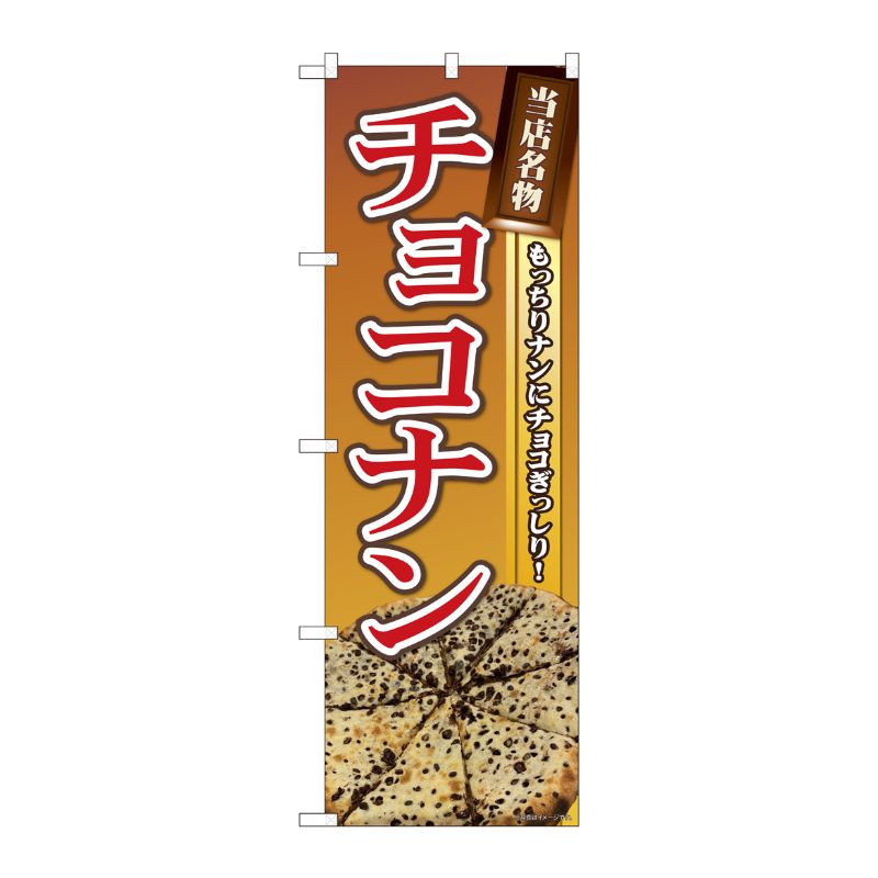 [N] のぼり旗 当店名物 チョコナン SYH 81362 P・O・Pプロダクツ