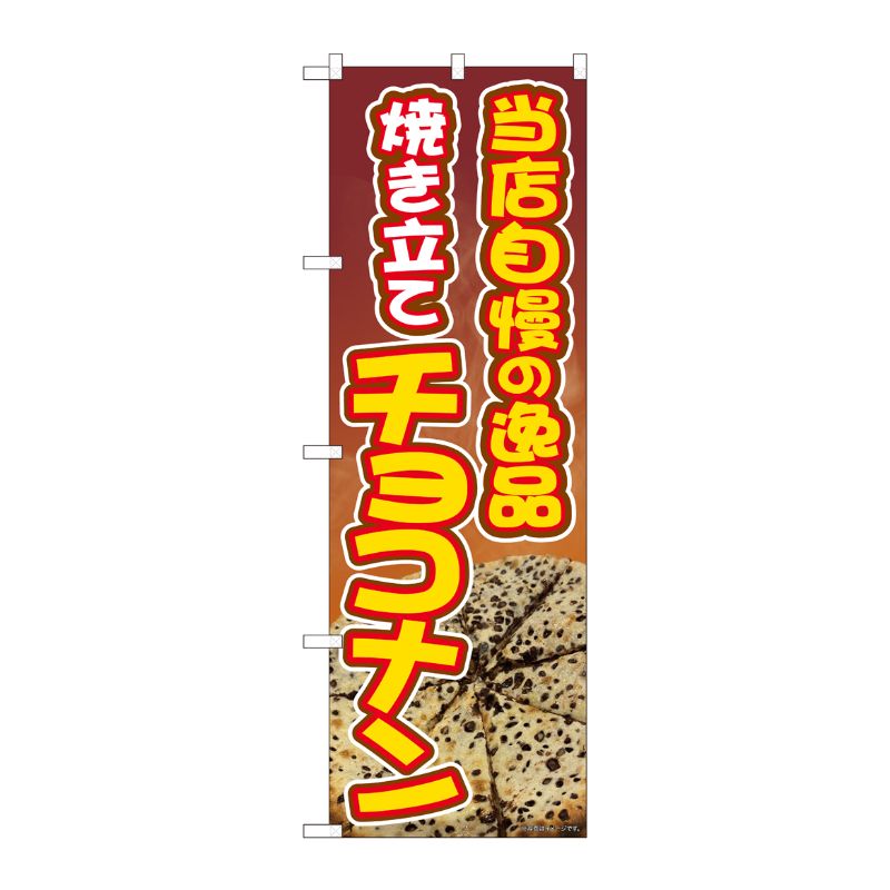 [N] のぼり旗 焼き立てチョコナン SYH 81363 P・O・Pプロダクツ