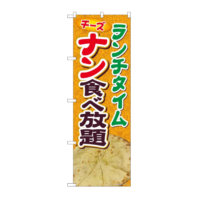 [N] のぼり旗 ナン食べ放題 ランチ SYH 81365 P・O・Pプロダクツ