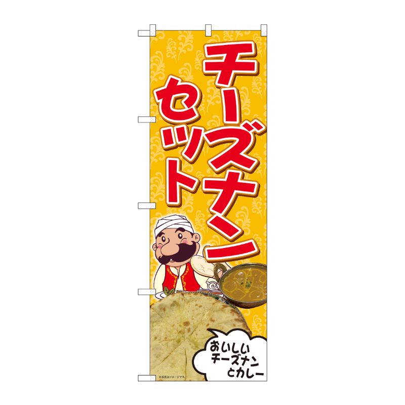[N] のぼり旗 チーズナンセット SYH 81366 P・O・Pプロダクツ