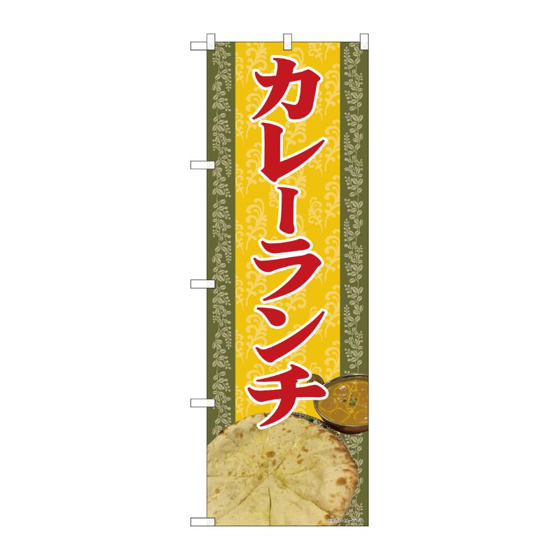 [N] のぼり旗 カレーランチ 写真 SYH 81367 P・O・Pプロダクツ