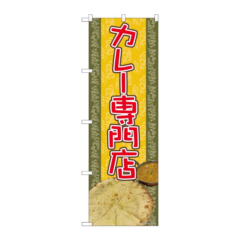 [N] のぼり旗 カレー専門店 写真 SYH 81368 P・O・Pプロダクツ