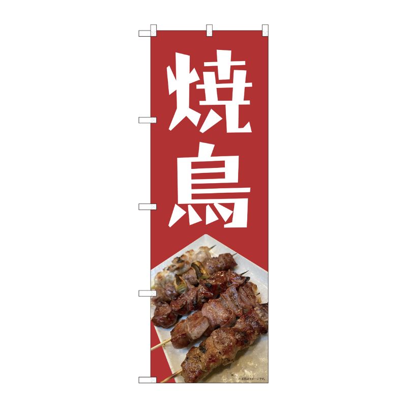 [N] のぼり旗 焼鳥 写真エンジ地 SYH 81370 P・O・Pプロダクツ