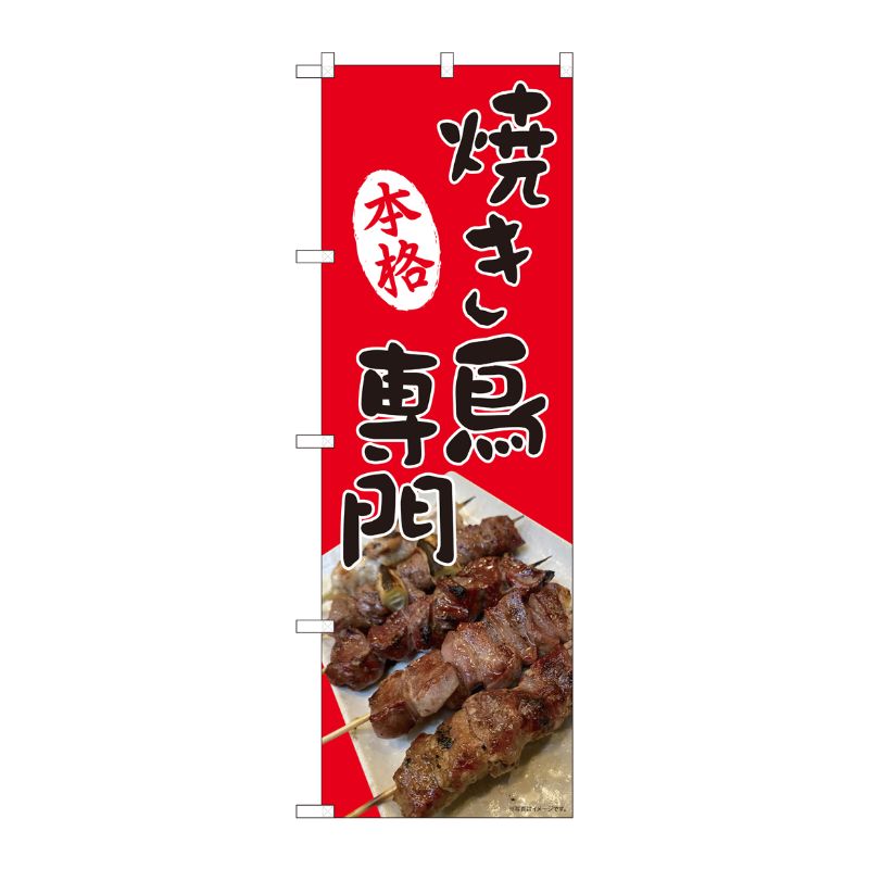 [N] のぼり旗 本格焼き鳥専門 SYH 81371 P・O・Pプロダクツ
