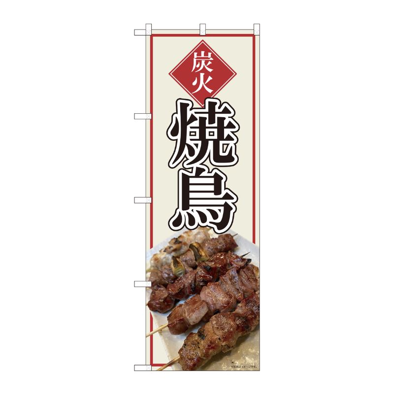[N] のぼり旗 炭火焼鳥 写真 SYH 81372 P・O・Pプロダクツ