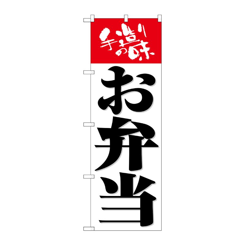 [G] のぼり旗 お弁当 手造りの味 白地 SNB-5458 P・O・Pプロダクツ