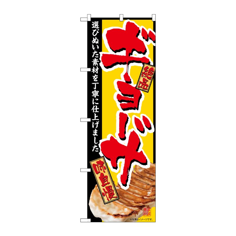 [G] のぼり旗 ギョーザ 黄地赤文字 SNB-5459 P・O・Pプロダクツ