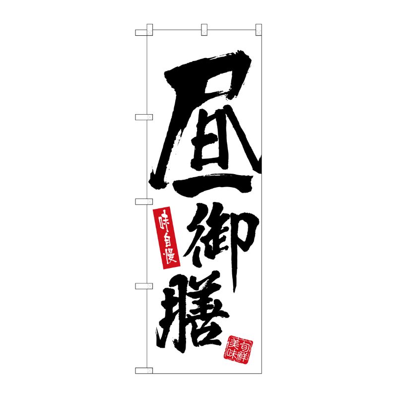 [G] のぼり旗 昼御膳 白地 SNB-5461 P・O・Pプロダクツ