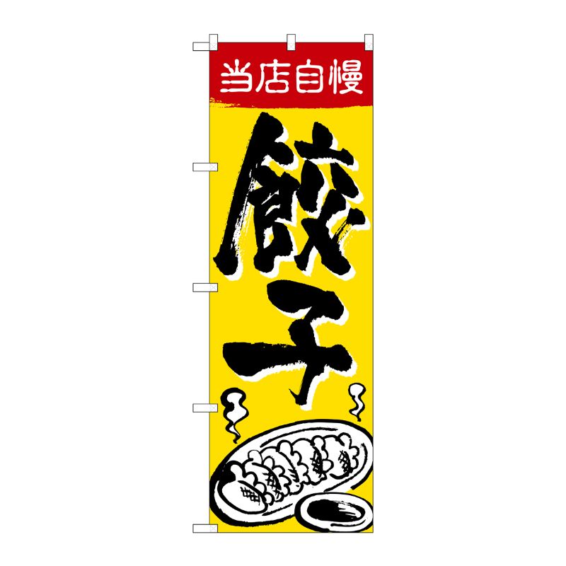 [G] のぼり旗 当店自慢 餃子 SNB-5462 P・O・Pプロダクツ