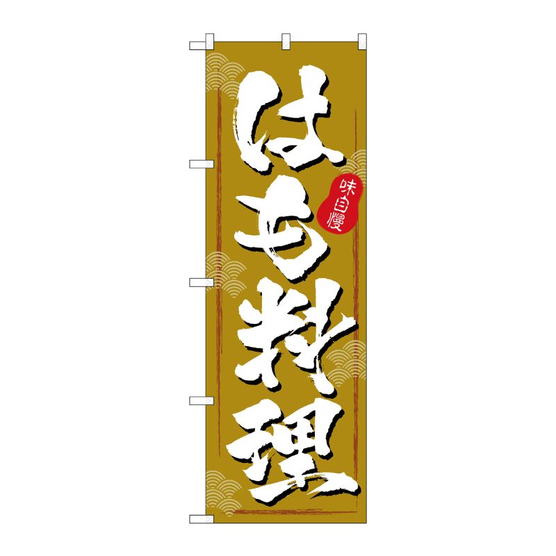 [G] のぼり旗 はも料理 茶色地 SNB-5463 P・O・Pプロダクツ