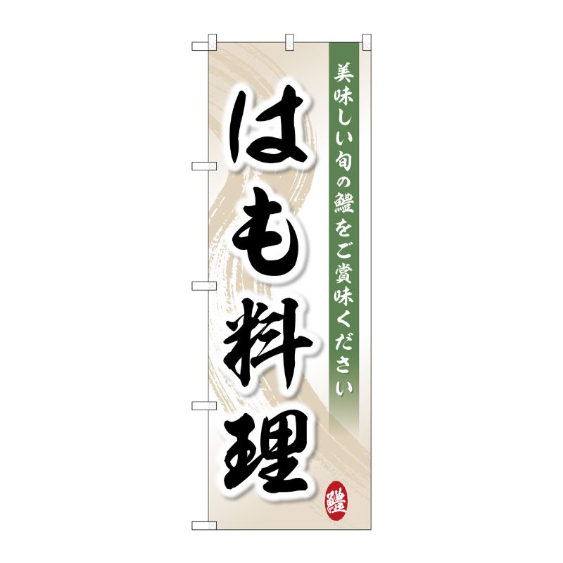 [G] のぼり旗 美味しい旬の鱧はも料理 SNB-5464 P・O・Pプロダクツ