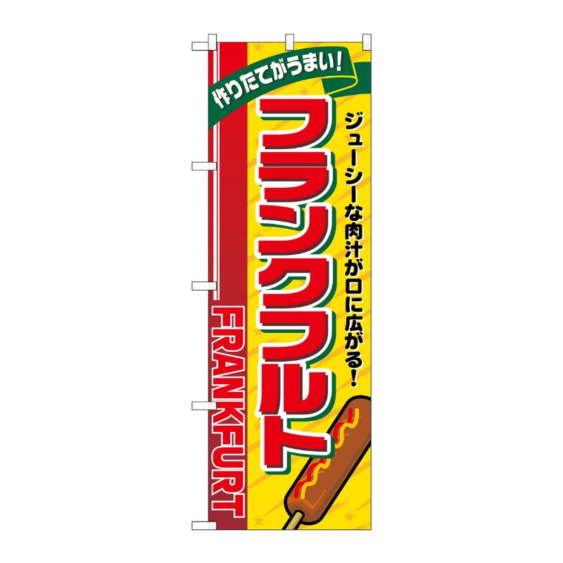 [G] のぼり旗 フランクフルト リボン上 SNB-5466 P・O・Pプロダクツ