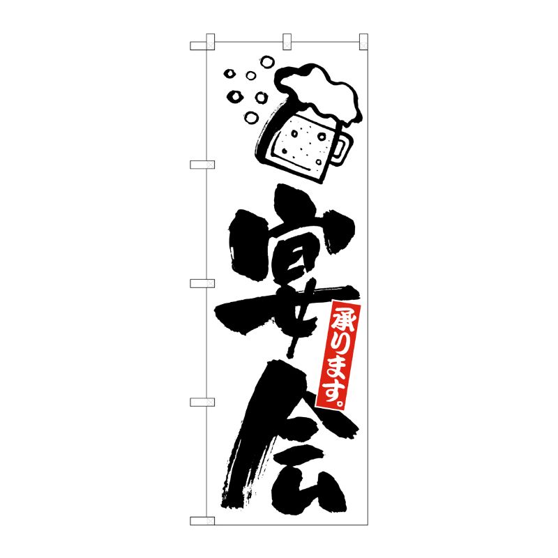 [G] のぼり旗 宴会 白地黒文字 SNB-5468 P・O・Pプロダクツ