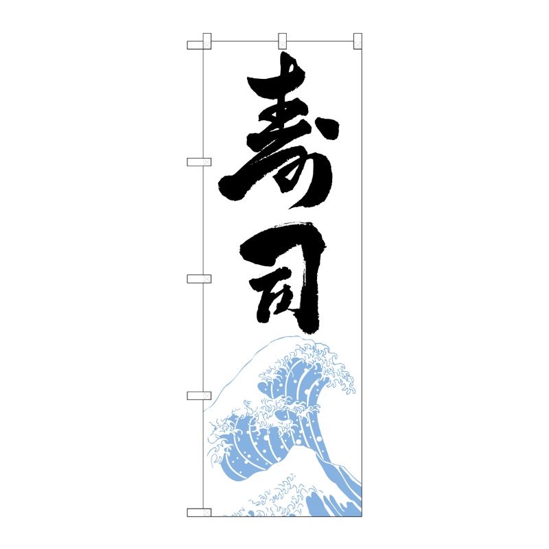 [G] のぼり旗 寿司 白地黒文字 SNB-5469 P・O・Pプロダクツ
