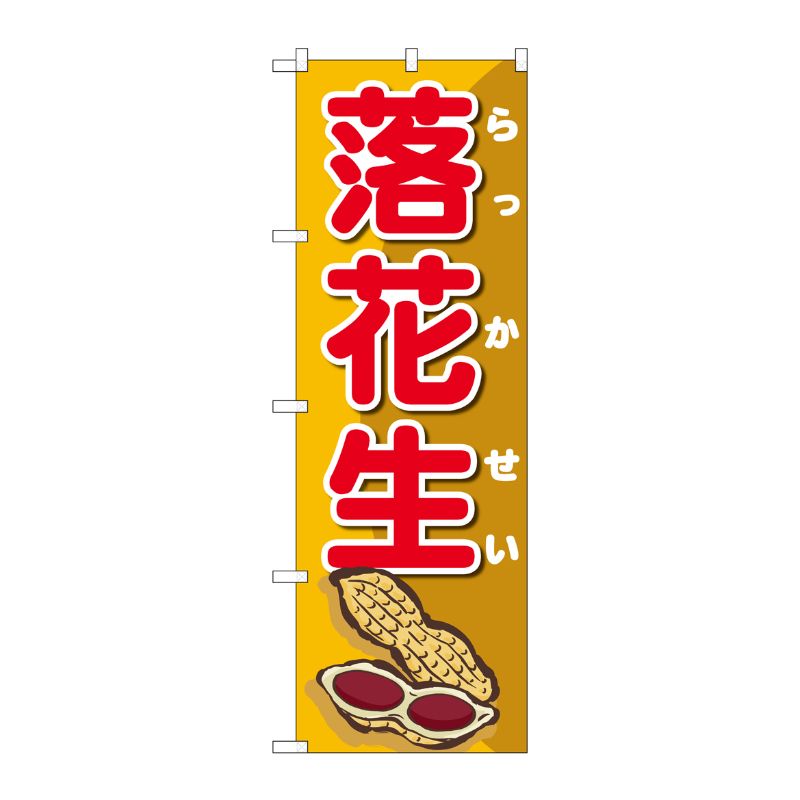 [G] のぼり旗 落花生オレンジ地赤文字 SNB-5470 P・O・Pプロダクツ
