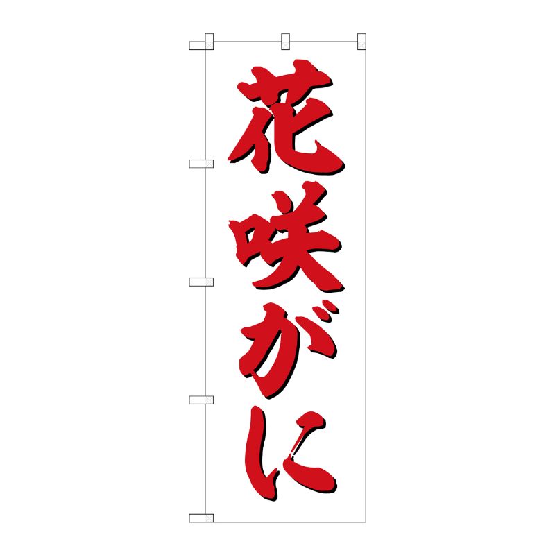 [G] のぼり旗 花咲がに 楷書体 SNB-5471 P・O・Pプロダクツ