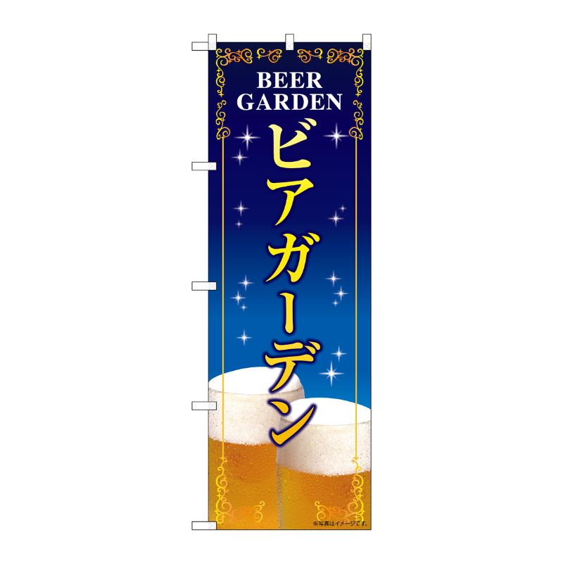 [G] のぼり旗 ビアガーデン 紺地 SNB-5474 P・O・Pプロダクツ