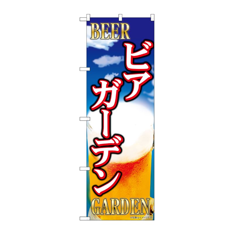 [G] のぼり旗 ビアガーデン ビール柄 SNB-5475 P・O・Pプロダクツ