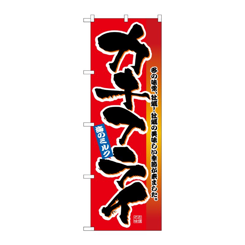 [G] のぼり旗 カキフライ 赤地 SNB-5477 P・O・Pプロダクツ