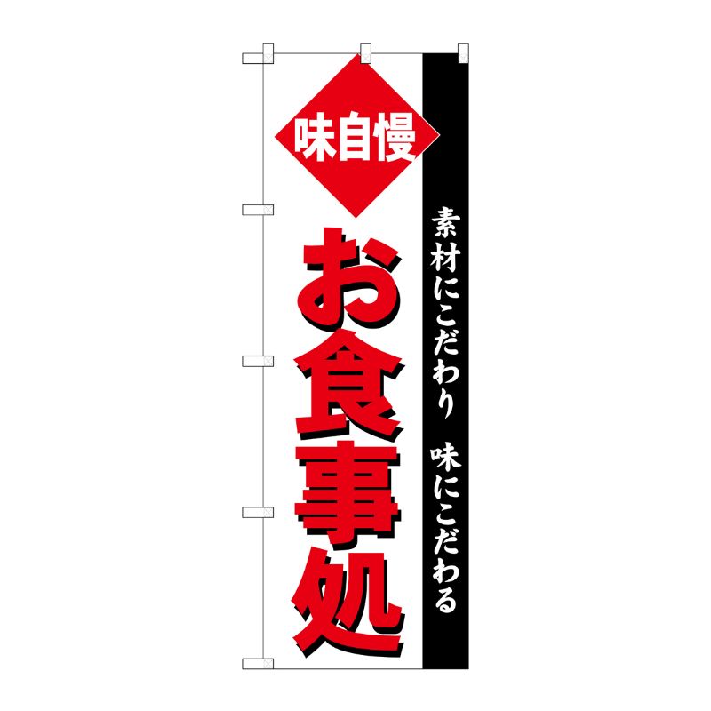 [G] のぼり旗 お食事処 角ゴシック SNB-5478 P・O・Pプロダクツ
