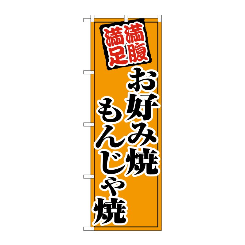 [G] のぼり旗 お好み焼もんじゃ焼 オレンジ SNB-5479 P・O・Pプロダクツ