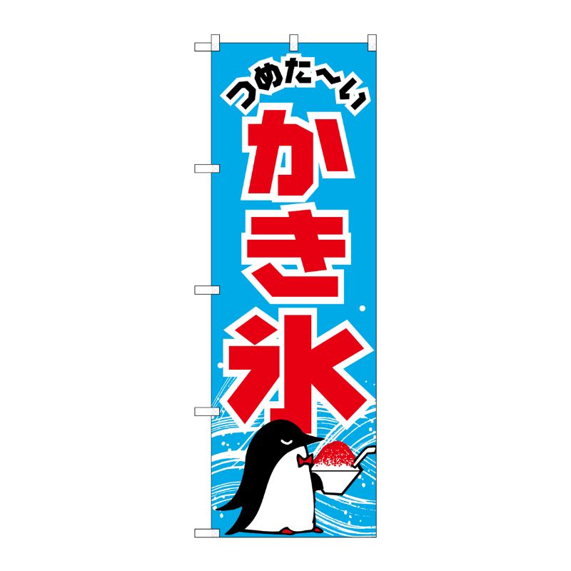 [G] のぼり旗 かき氷 ペンギン SNB-5480 P・O・Pプロダクツ