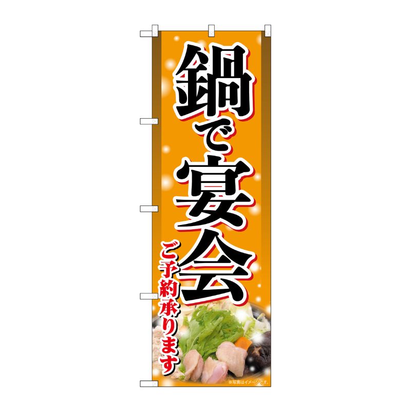 [G] のぼり旗 鍋で宴会 明朝体 SNB-5481 P・O・Pプロダクツ