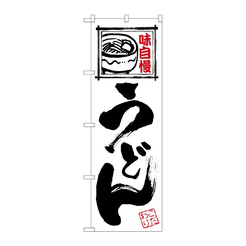 [G] のぼり旗 うどん 白地黒文字 SNB-5483 P・O・Pプロダクツ